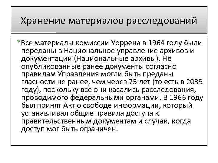 Хранение материалов расследований *Все материалы комиссии Уоррена в 1964 году были переданы в Национальное
