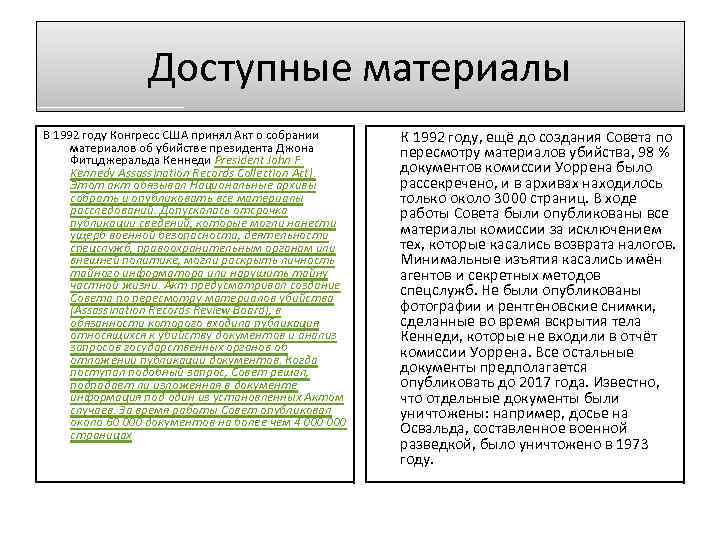 Доступные материалы В 1992 году Конгресс США принял Акт о собрании материалов об убийстве