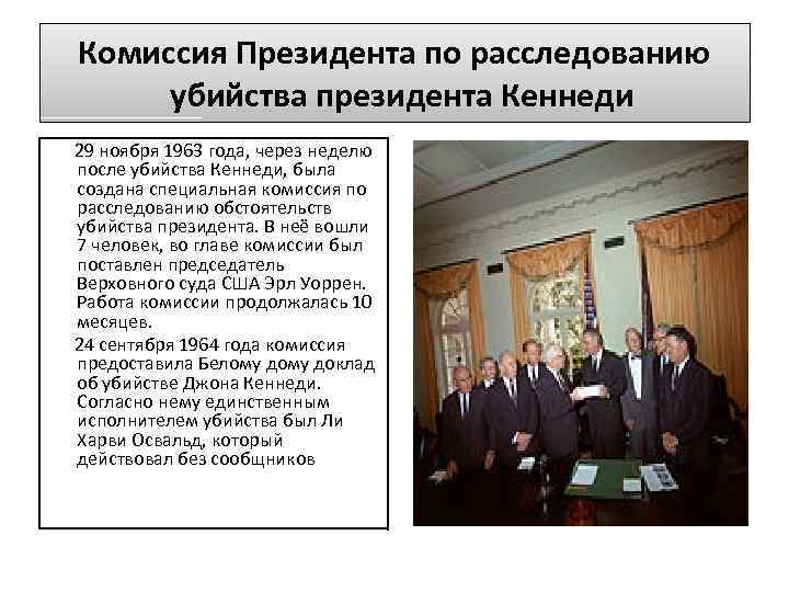 Комиссия Президента по расследованию убийства президента Кеннеди 29 ноября 1963 года, через неделю после