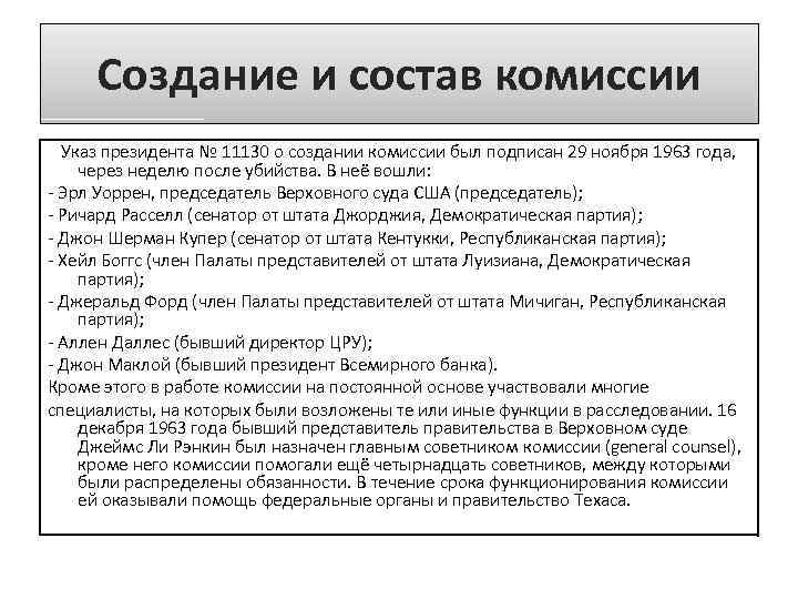 Создание и состав комиссии Указ президента № 11130 о создании комиссии был подписан 29