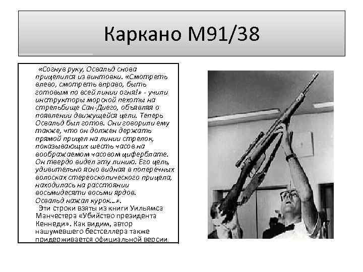 Каркано M 91/38 «Согнув руку, Освальд снова прицелился из винтовки. «Смотреть влево, смотреть вправо,