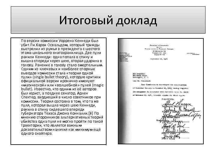 Итоговый доклад По версии комиссии Уоррена Кеннеди был убит Ли Харви Освальдом, который трижды