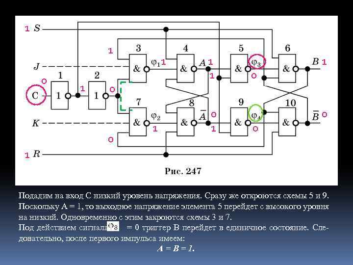 1 1 0 0 1 Подадим на вход С низкий уровень напряжения. Сразу же