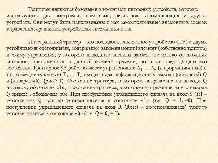 Триггеры являются базовыми элементами цифровых устройств, которые используются для построения счетчиков, регистров, запоминающих и