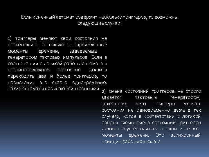 Если конечный автомат содержит несколько триггеров, то возможны следующие случаи: 1) триггеры меняют свои
