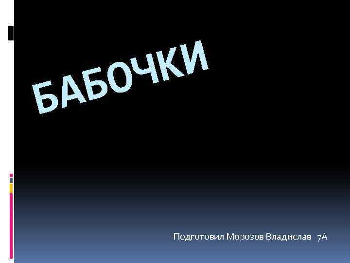 КИ ОЧ АБ Б Подготовил Морозов Владислав 7 А 