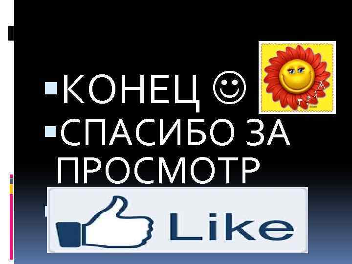 Не досмотрел. Конец спасибо за просмотр. Канецспасибо за просмотр. Благодарность за просмотр. Конец всем спасибо.