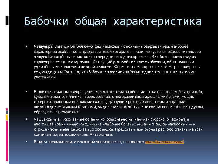 Бабочки общая характеристика Чешуекры лые , или ба бочки —отряд насекомых с полным превращением,