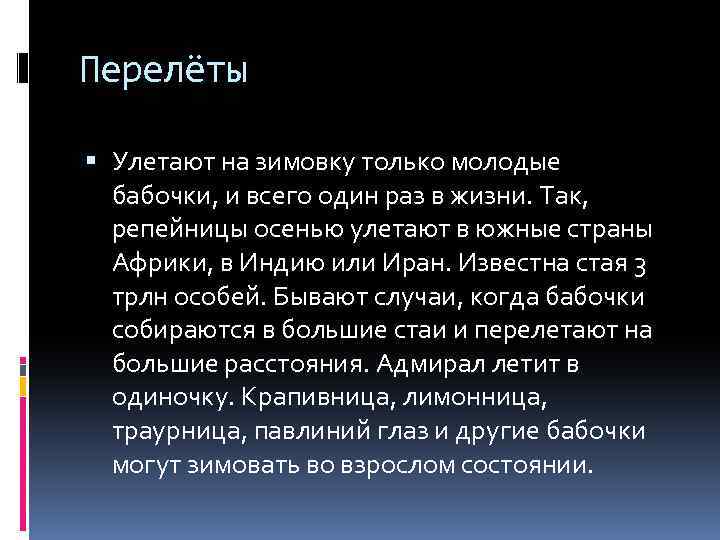 Перелёты Улетают на зимовку только молодые бабочки, и всего один раз в жизни. Так,