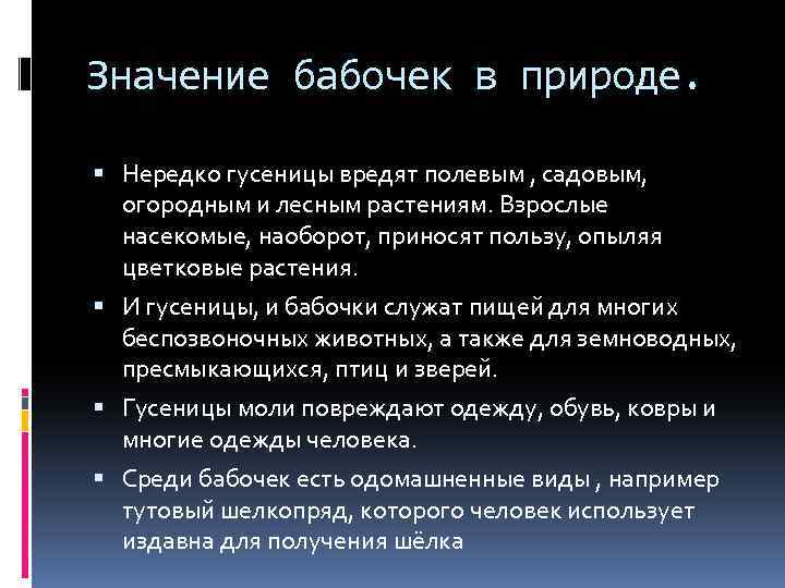 Значение бабочек в природе. Нередко гусеницы вредят полевым , садовым, огородным и лесным растениям.