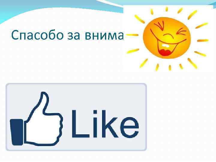 Спасобо за внимание 
