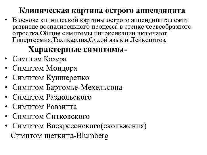 Клиническая картина острого аппендицита • В основе клинической картины острого аппендицита лежит развитие воспалительного