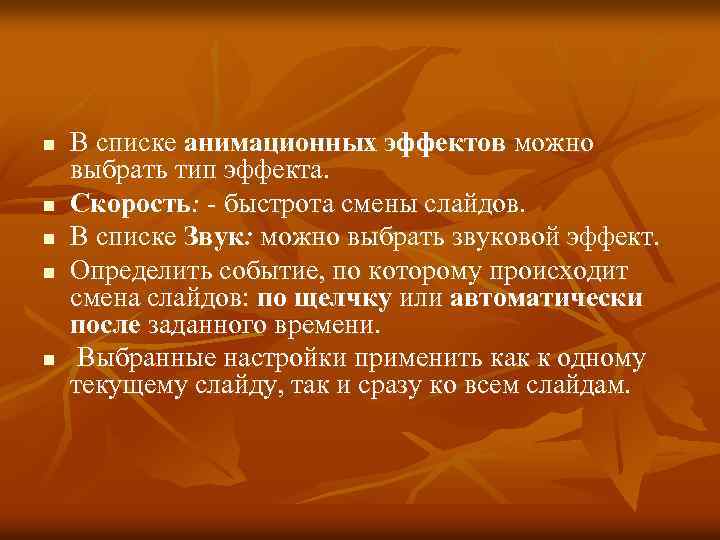 n n n В списке анимационных эффектов можно выбрать тип эффекта. Скорость: - быстрота