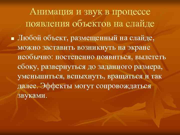 Анимация и звук в процессе появления объектов на слайде n Любой объект, размещенный на