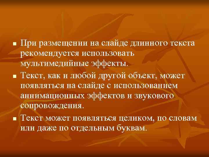 n n n При размещении на слайде длинного текста рекомендуется использовать мультимедийные эффекты. Текст,