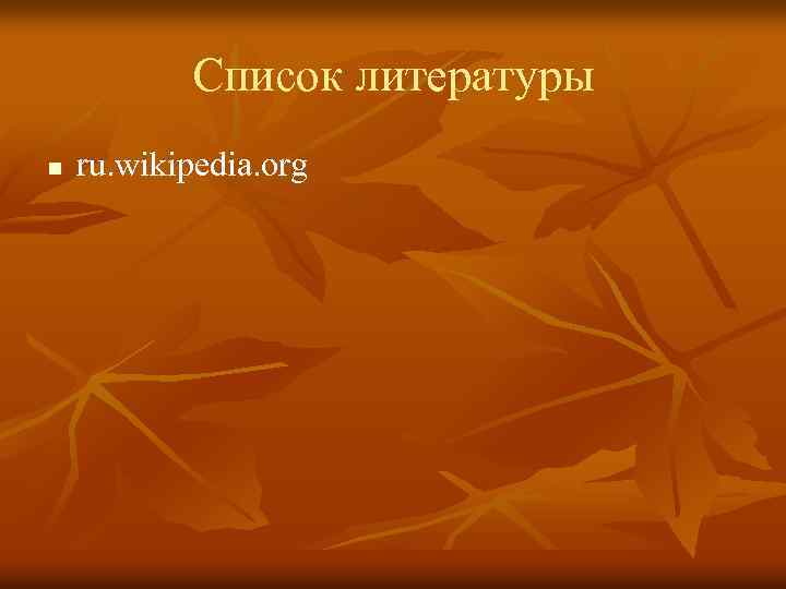 Список литературы n ru. wikipedia. org 