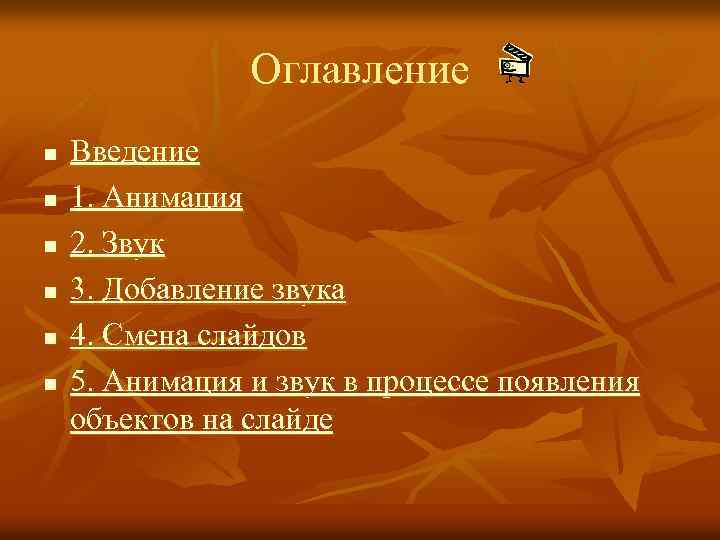 Оглавление n n n Введение 1. Анимация 2. Звук 3. Добавление звука 4. Смена