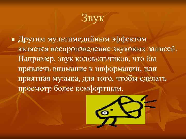 Звук n Другим мультимедийным эффектом является воспроизведение звуковых записей. Например, звук колокольчиков, что бы