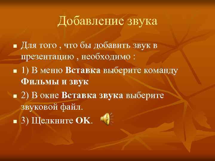 Добавление звука n n Для того , что бы добавить звук в презентацию ,