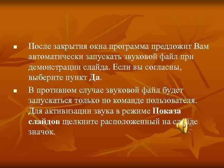 n n После закрытия окна программа предложит Вам автоматически запускать звуковой файл при демонстрации