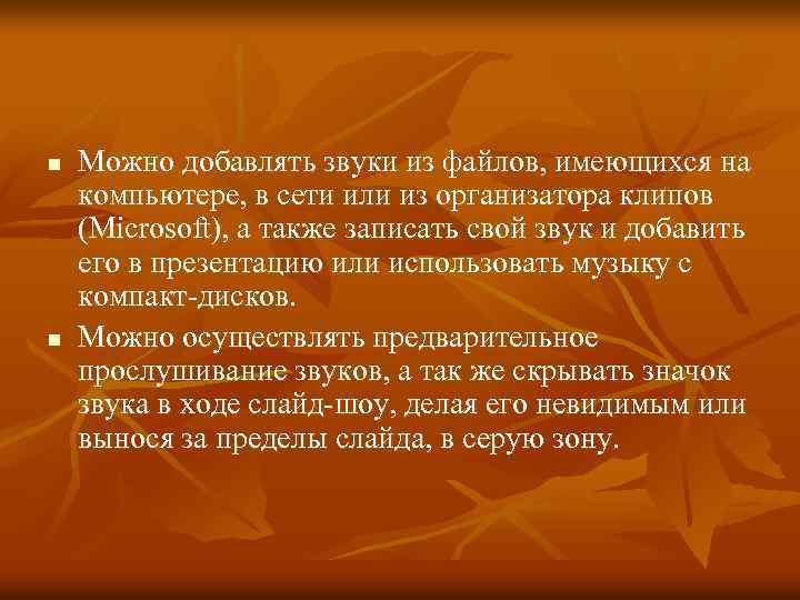 n n Можно добавлять звуки из файлов, имеющихся на компьютере, в сети или из