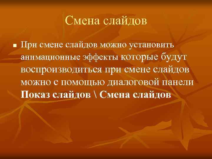 Смена слайдов n При смене слайдов можно установить анимационные эффекты которые будут воспроизводиться при