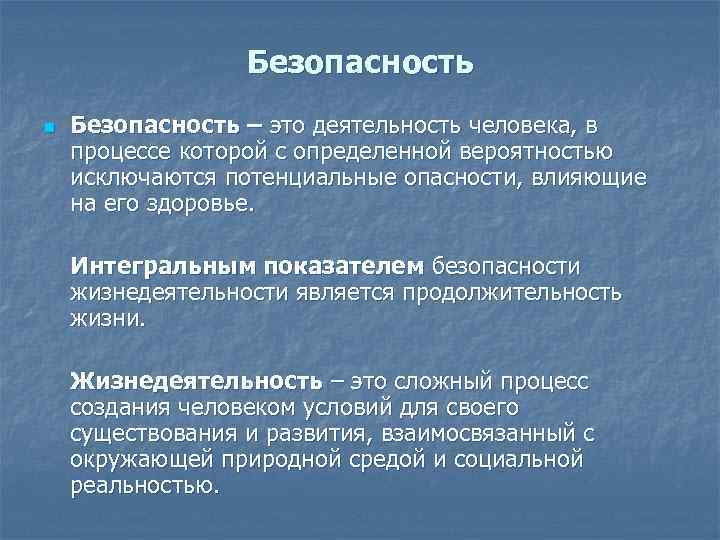 Безопасность n Безопасность – это деятельность человека, в процессе которой с определенной вероятностью исключаются