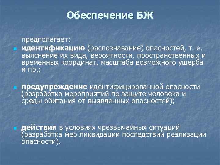 Обеспечение БЖ n n n предполагает: идентификацию (распознавание) опасностей, т. е. выяснение их вида,