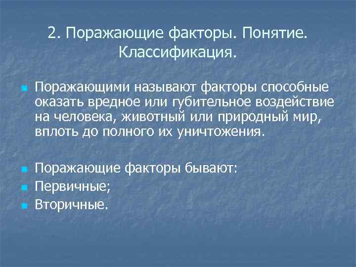 2. Поражающие факторы. Понятие. Классификация. n n Поражающими называют факторы способные оказать вредное или