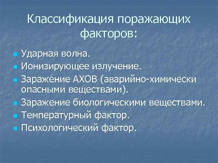 Классификация поражающих факторов: n n n Ударная волна. Ионизирующее излучение. Заражение АХОВ (аварийно-химически опасными