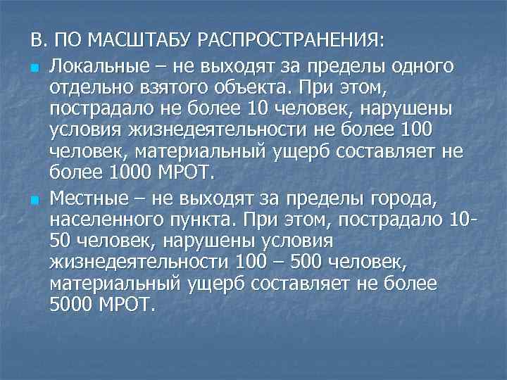 В. ПО МАСШТАБУ РАСПРОСТРАНЕНИЯ: n Локальные – не выходят за пределы одного отдельно взятого