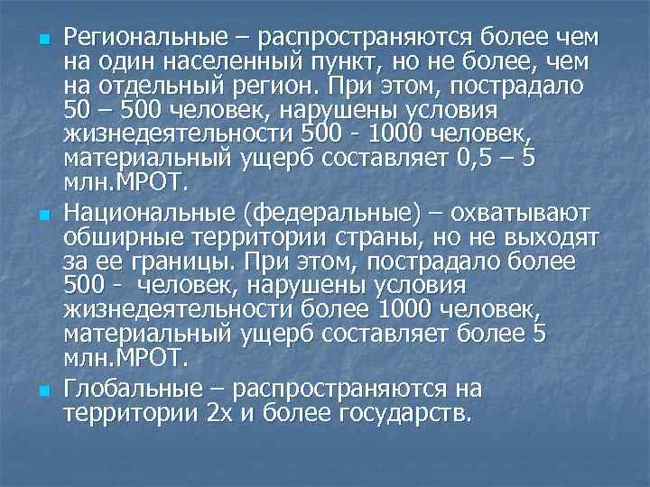 n n n Региональные – распространяются более чем на один населенный пункт, но не