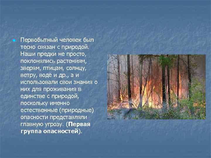 n Первобытный человек был тесно связан с природой. Наши предки не просто, поклонялись растениям,