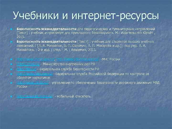 Учебники и интернет-ресурсы n n n n Безопасность жизнедеятельности для педагогических и гуманитарных направлений