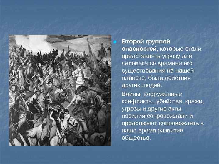 n Второй группой опасностей, которые стали представлять угрозу для человека со времени его существования