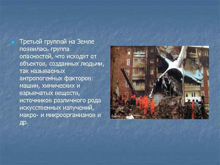 n Третьей группой на Земле появилась группа опасностей, что исходят от объектов, созданных людьми,