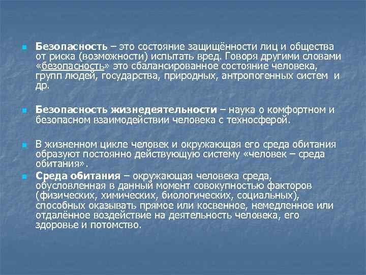 Состояние защищенности. Состояние защищенности риск испытывать вред. Различие безапасности от опасности. Как испытать риск для человека.