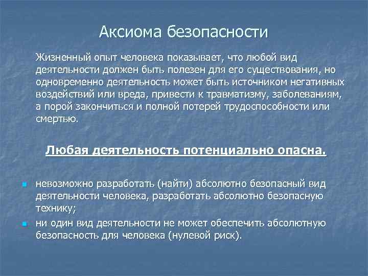 Аксиома безопасности Жизненный опыт человека показывает, что любой вид деятельности должен быть полезен для