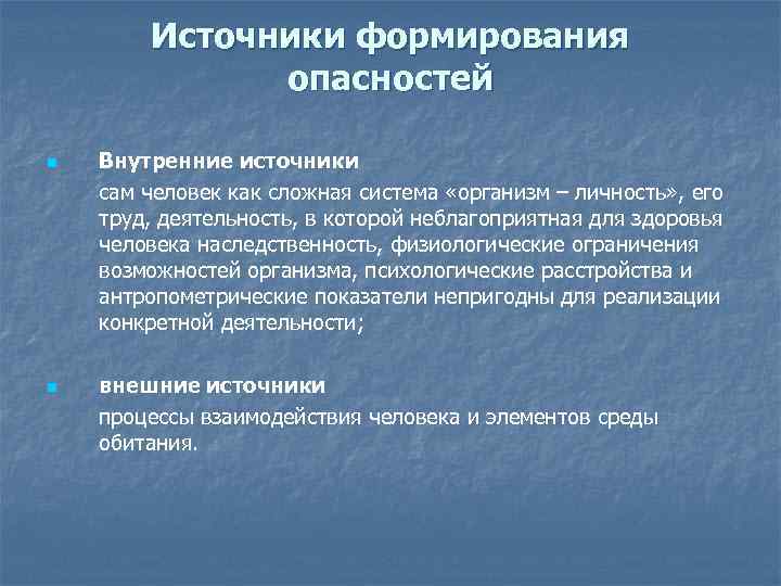 Источники формирования опасностей n n Внутренние источники сам человек как сложная система «организм –