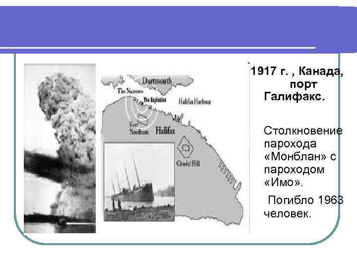 1917 г. , Канада, порт Галифакс. Столкновение парохода «Монблан» с пароходом «Имо» . Погибло