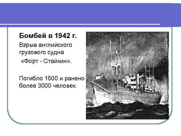 Бомбей в 1942 г. Взрыв английского грузового судна «Форт - Стайкин» . Погибло 1500