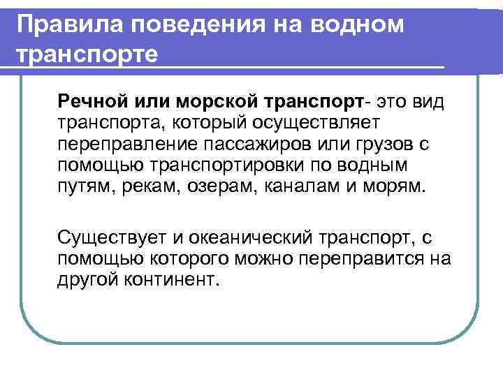 Правила поведения на водном транспорте Речной или морской транспорт- это вид транспорта, который осуществляет