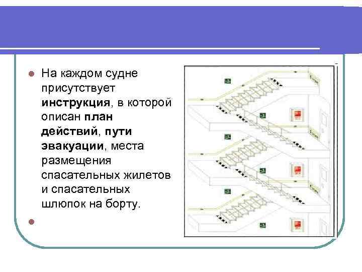 На каждом судне присутствует инструкция, в которой описан план действий, пути эвакуации, места размещения