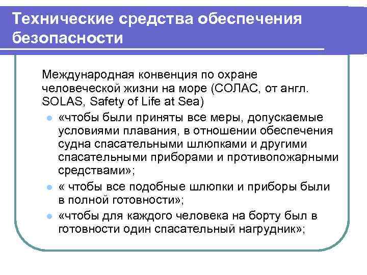 Технические средства обеспечения безопасности Международная конвенция по охране человеческой жизни на море (СОЛАС, от