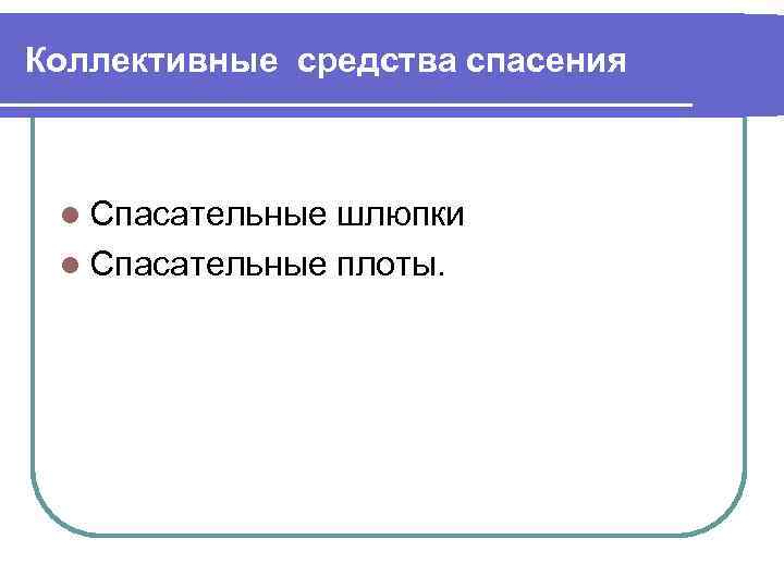 Коллективные средства спасения l Спасательные шлюпки l Спасательные плоты. 