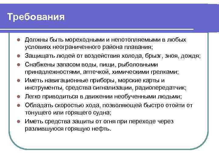 Требования l l l l Должны быть мореходными и непотопляемыми в любых условиях неограниченного