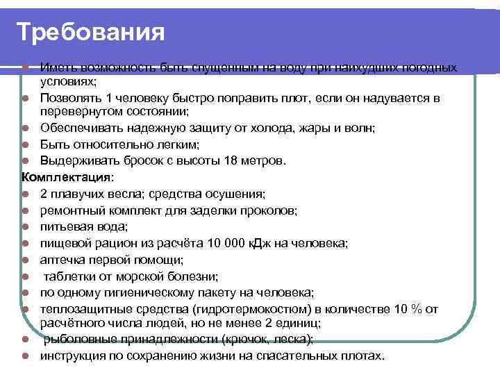 Требования Иметь возможность быть спущенным на воду при наихудших погодных условиях; l Позволять 1