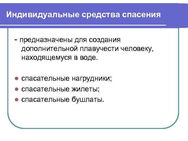 Индивидуальные средства спасения - предназначены для создания дополнительной плавучести человеку, находящемуся в воде. спасательные