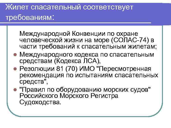 Международные требования. Международная конвенция по охране человеческой жизни на море. Кодекс ЛСА по спасательным средствам. Конвенция Солас. Требования международной конвенции Солас.