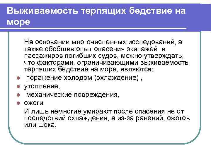 Выживаемость терпящих бедствие на море l l На основании многочисленных исследований, а также обобщив